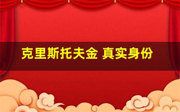 克里斯托夫金 真实身份